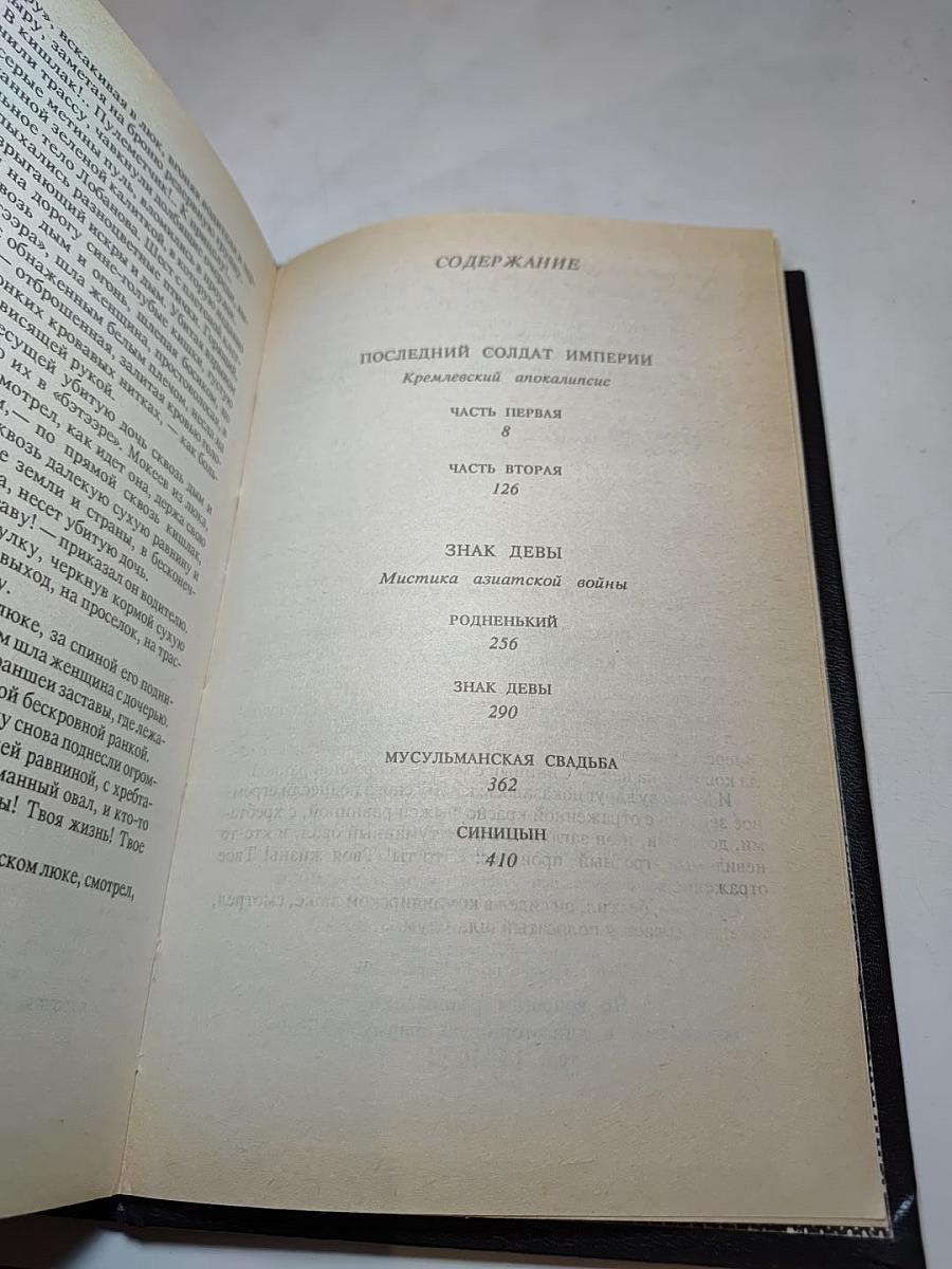Последний солдат империи. Кремлевский апокалипсис