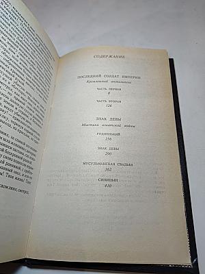 Последний солдат империи. Кремлевский апокалипсис