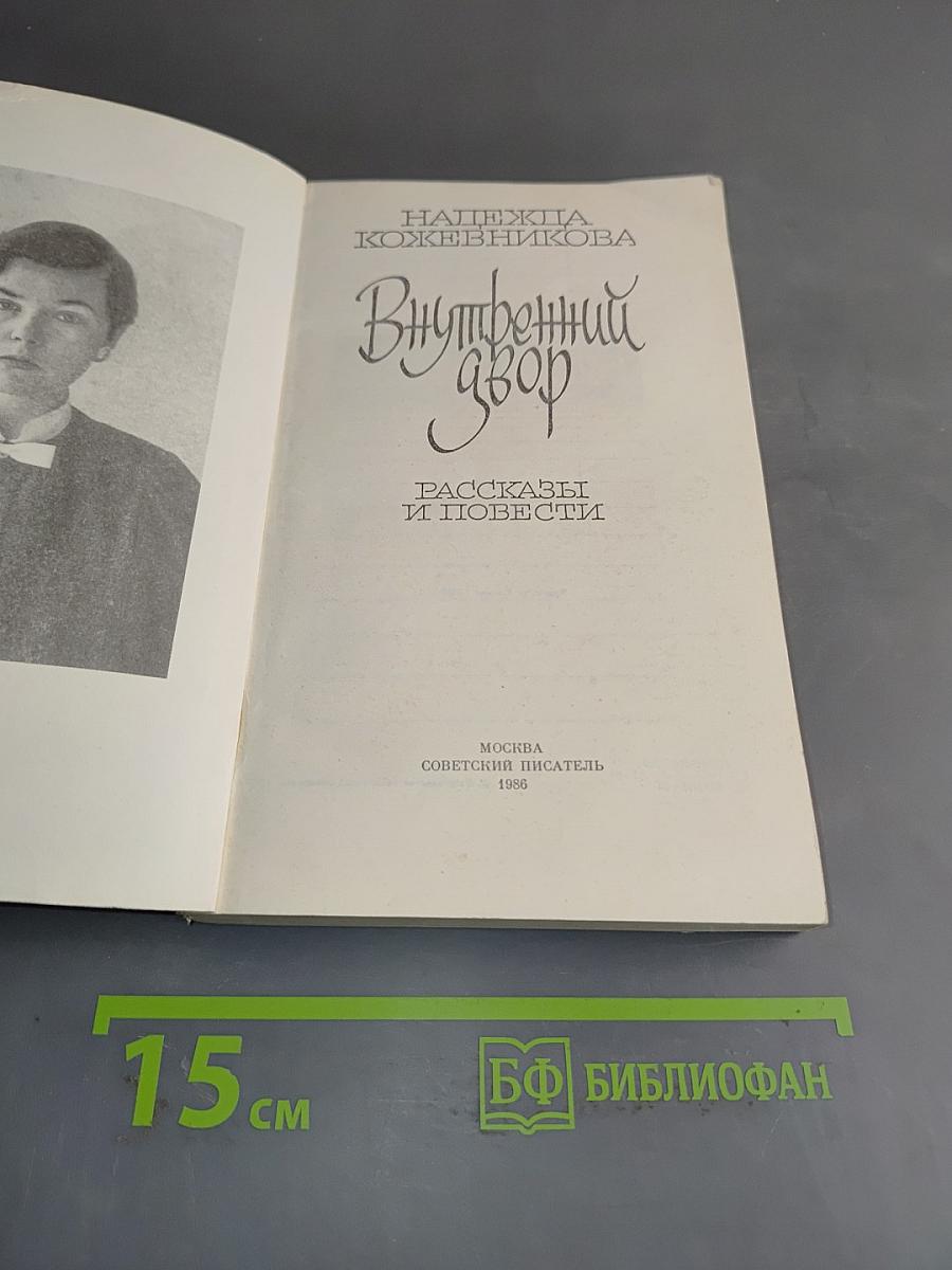 Внутренний двор