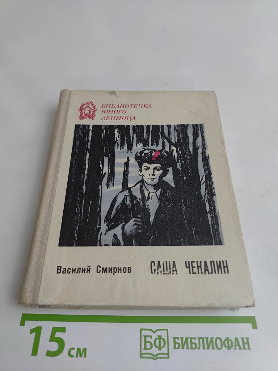 Саша Чекалин
