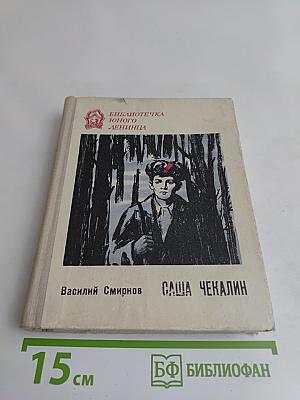 Саша Чекалин
