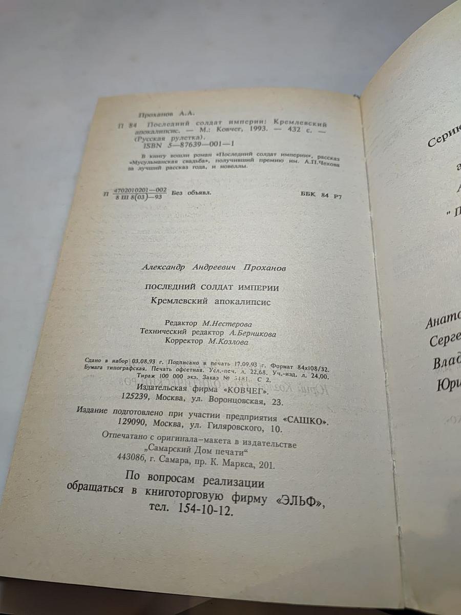 Последний солдат империи. Кремлевский апокалипсис