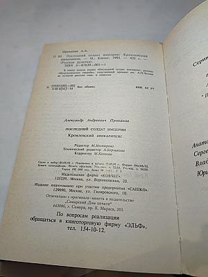 Последний солдат империи. Кремлевский апокалипсис