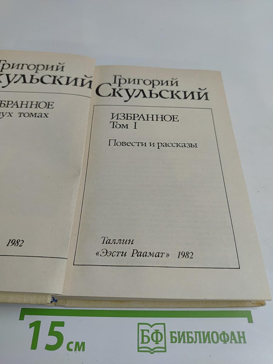 Избранное. Том I. Повести и рассказы