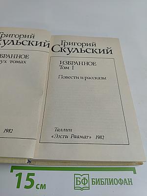 Избранное. Том I. Повести и рассказы