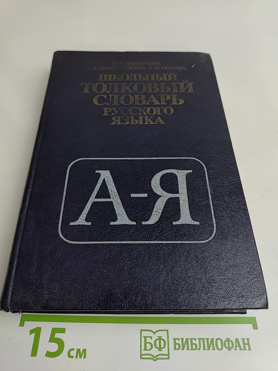 Школьный толковый словарь русского языка