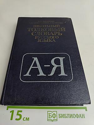 Школьный толковый словарь русского языка