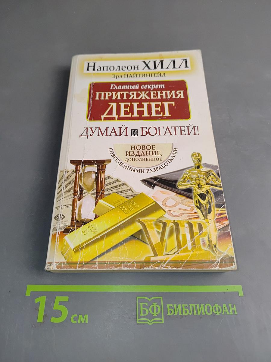 Думай и богатей! Главный секрет притяжения денег