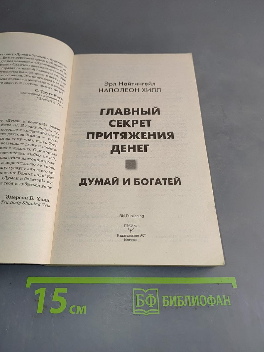 Думай и богатей! Главный секрет притяжения денег