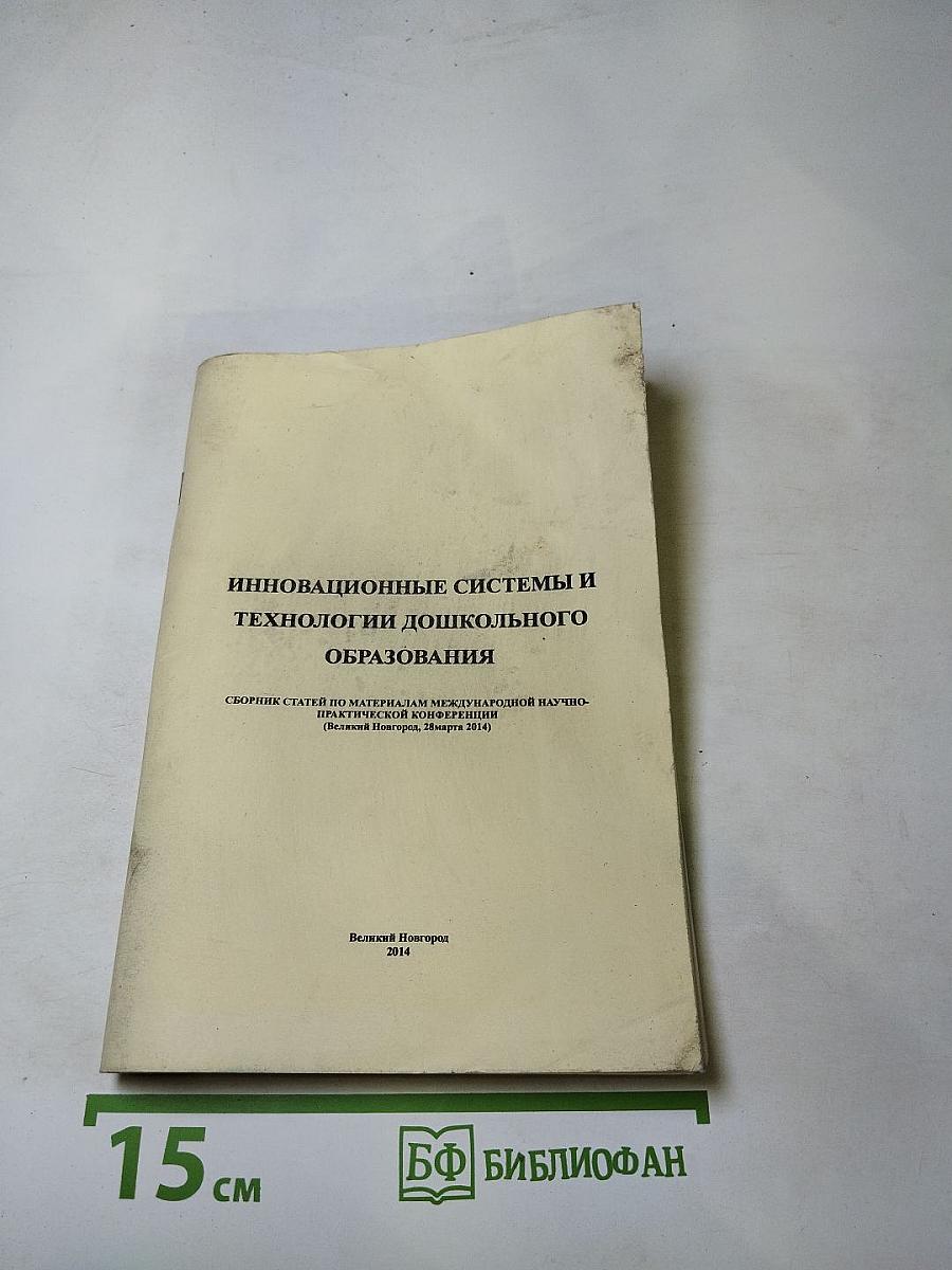 Инновационные системы и технологии дошкольного образования. Сборник статей по материалам международной научно-практической конференции