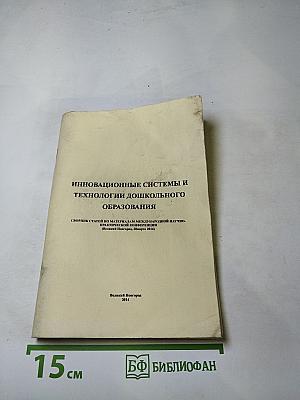 Инновационные системы и технологии дошкольного образования. Сборник статей по материалам международной научно-практической конференции