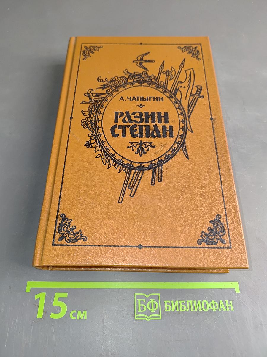 Разин Степан