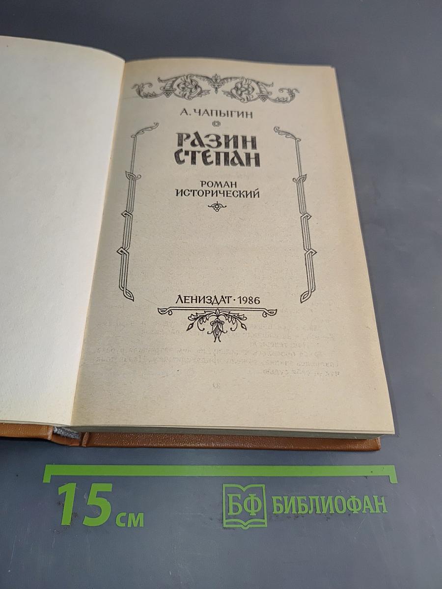 Разин Степан