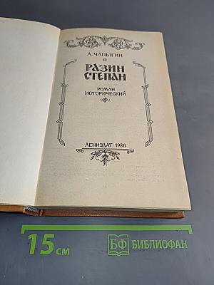 Разин Степан