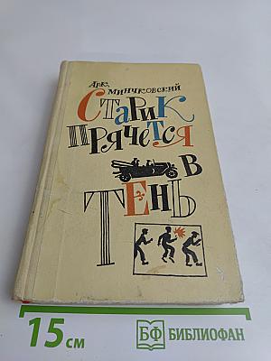 Старик прячется в тень и другие истории