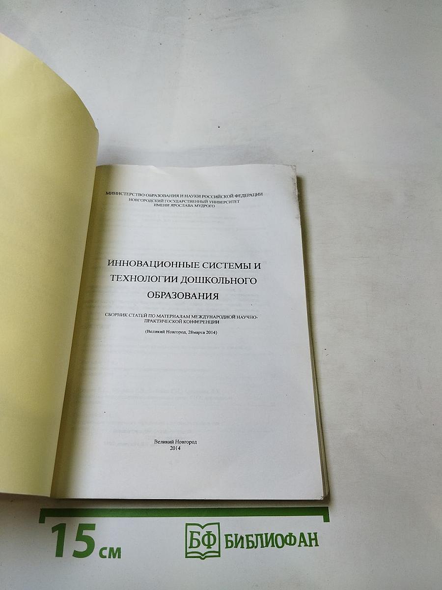 Инновационные системы и технологии дошкольного образования. Сборник статей по материалам международной научно-практической конференции