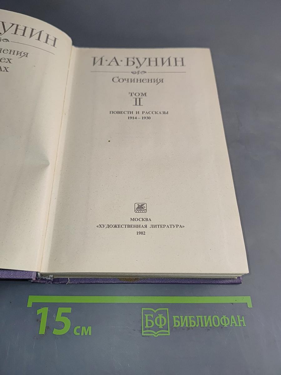 Сочинения. Том II. Повести и рассказы 1914-1930
