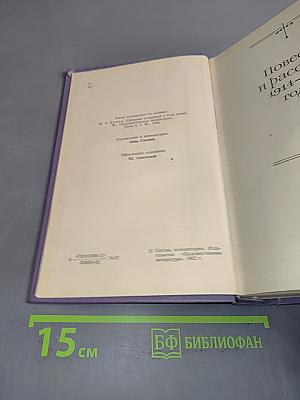 Сочинения. Том II. Повести и рассказы 1914-1930