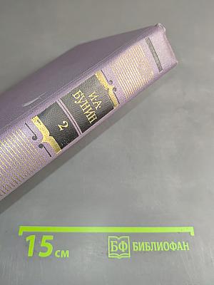 Сочинения. Том II. Повести и рассказы 1914-1930