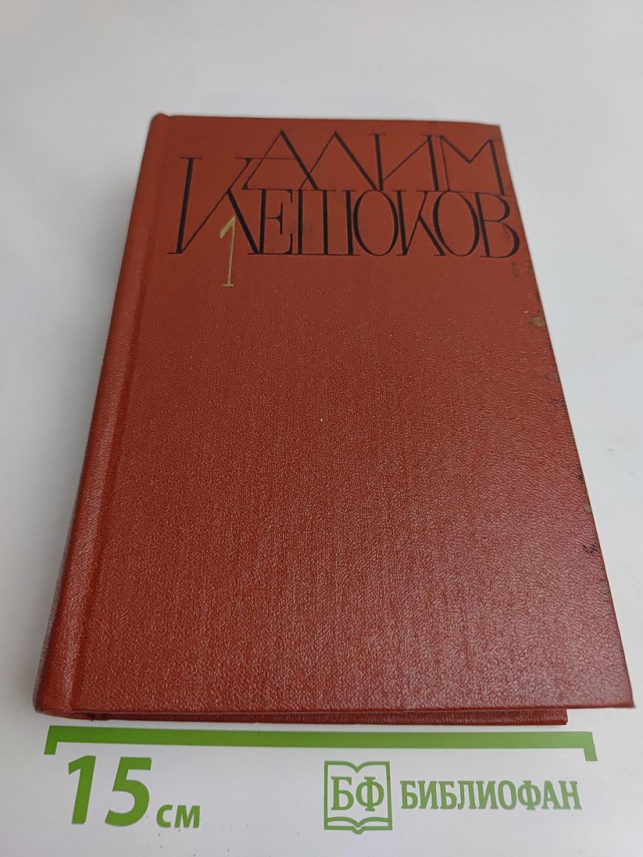 Вершины не спят. Роман в двух книгах. Том 1
