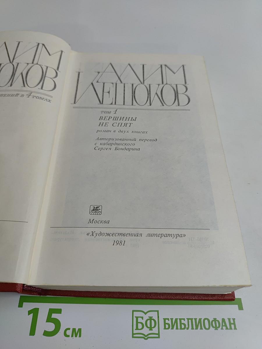 Вершины не спят. Роман в двух книгах. Том 1