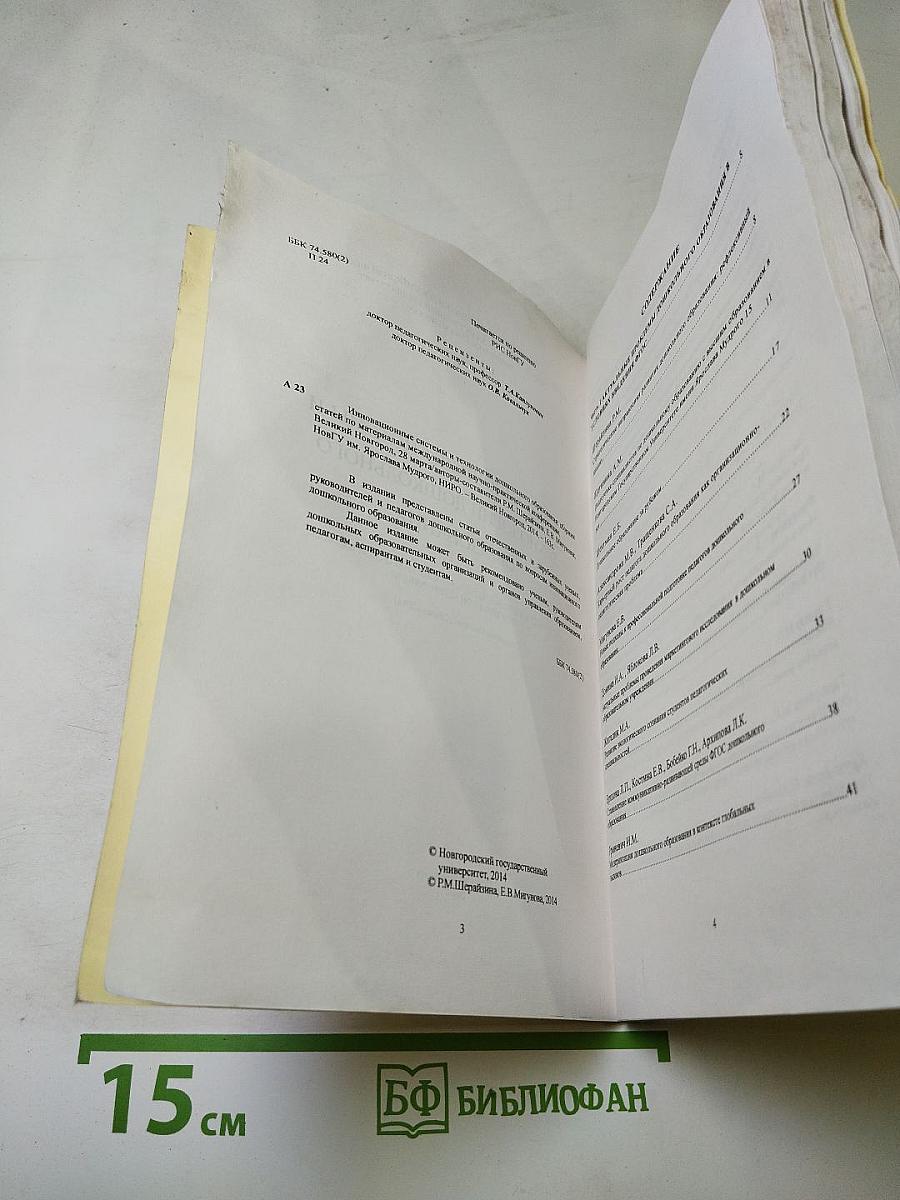 Инновационные системы и технологии дошкольного образования. Сборник статей по материалам международной научно-практической конференции