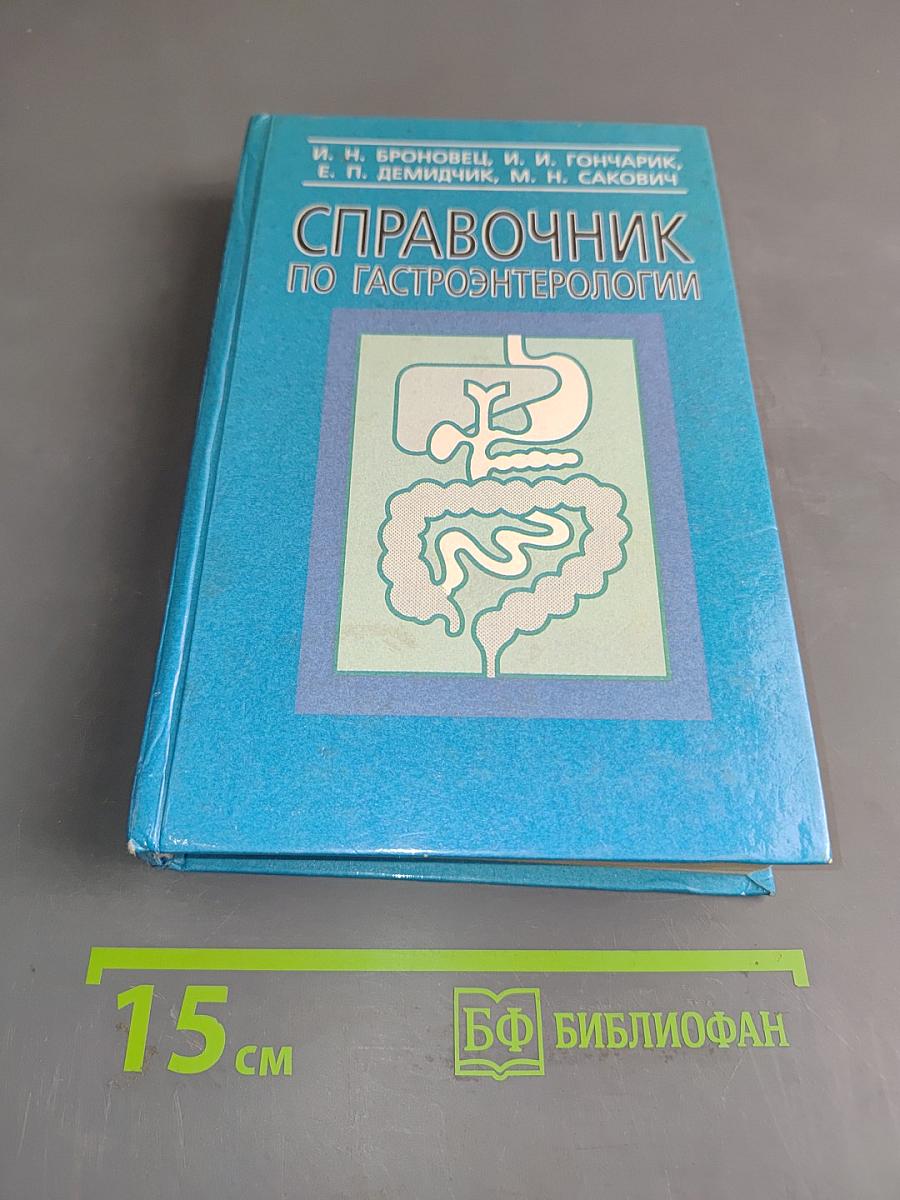 Справочник по гастроэнтерологии