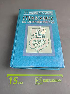 Справочник по гастроэнтерологии