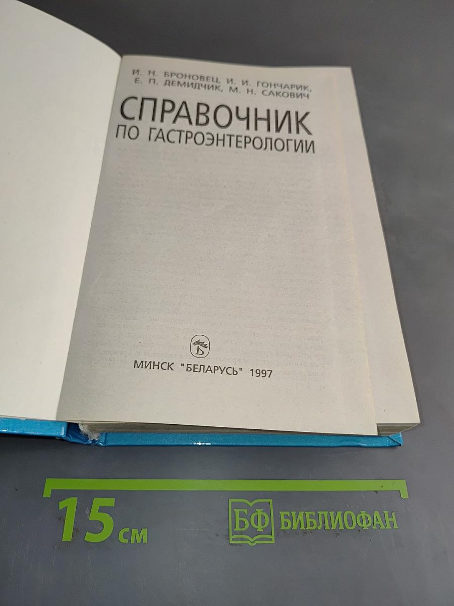 Справочник по гастроэнтерологии