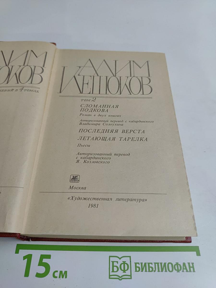 Избранное. Том 2. Сломанная подкова. Последняя верста. Летающая тарелка