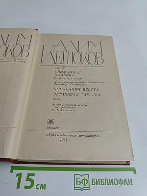 Избранное. Том 2. Сломанная подкова. Последняя верста. Летающая тарелка