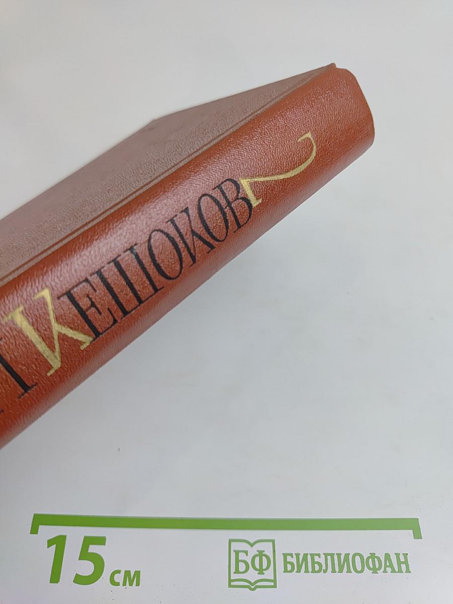 Избранное. Том 2. Сломанная подкова. Последняя верста. Летающая тарелка