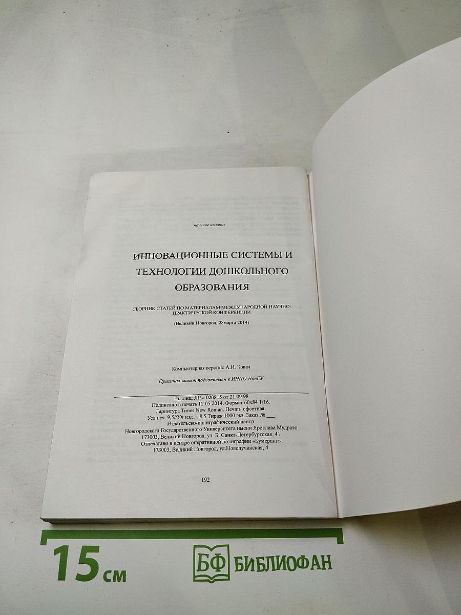 Инновационные системы и технологии дошкольного образования. Сборник статей по материалам международной научно-практической конференции
