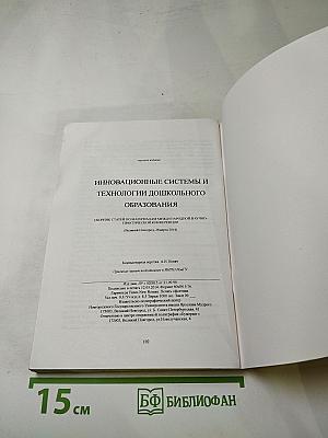 Инновационные системы и технологии дошкольного образования. Сборник статей по материалам международной научно-практической конференции