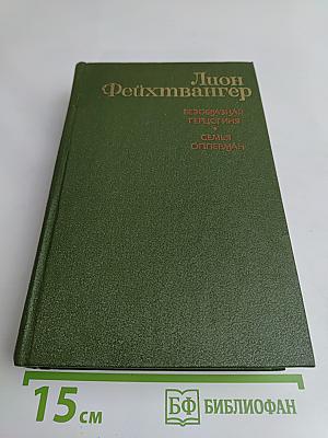 Безобразная герцогиня. Семья Опперман