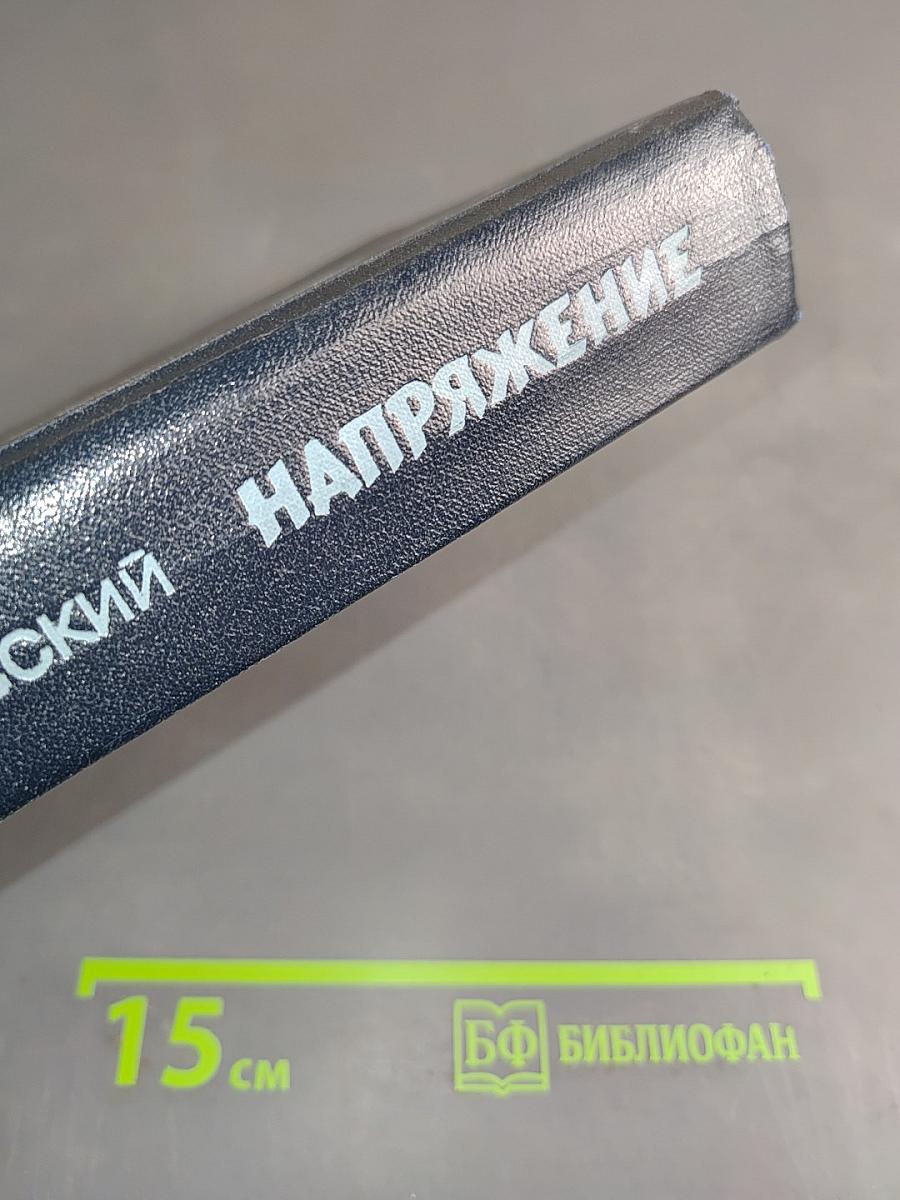 Напряжение