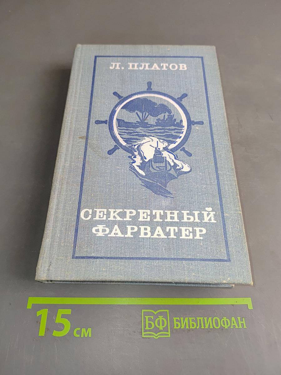 Секретный фарватер