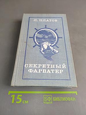 Секретный фарватер