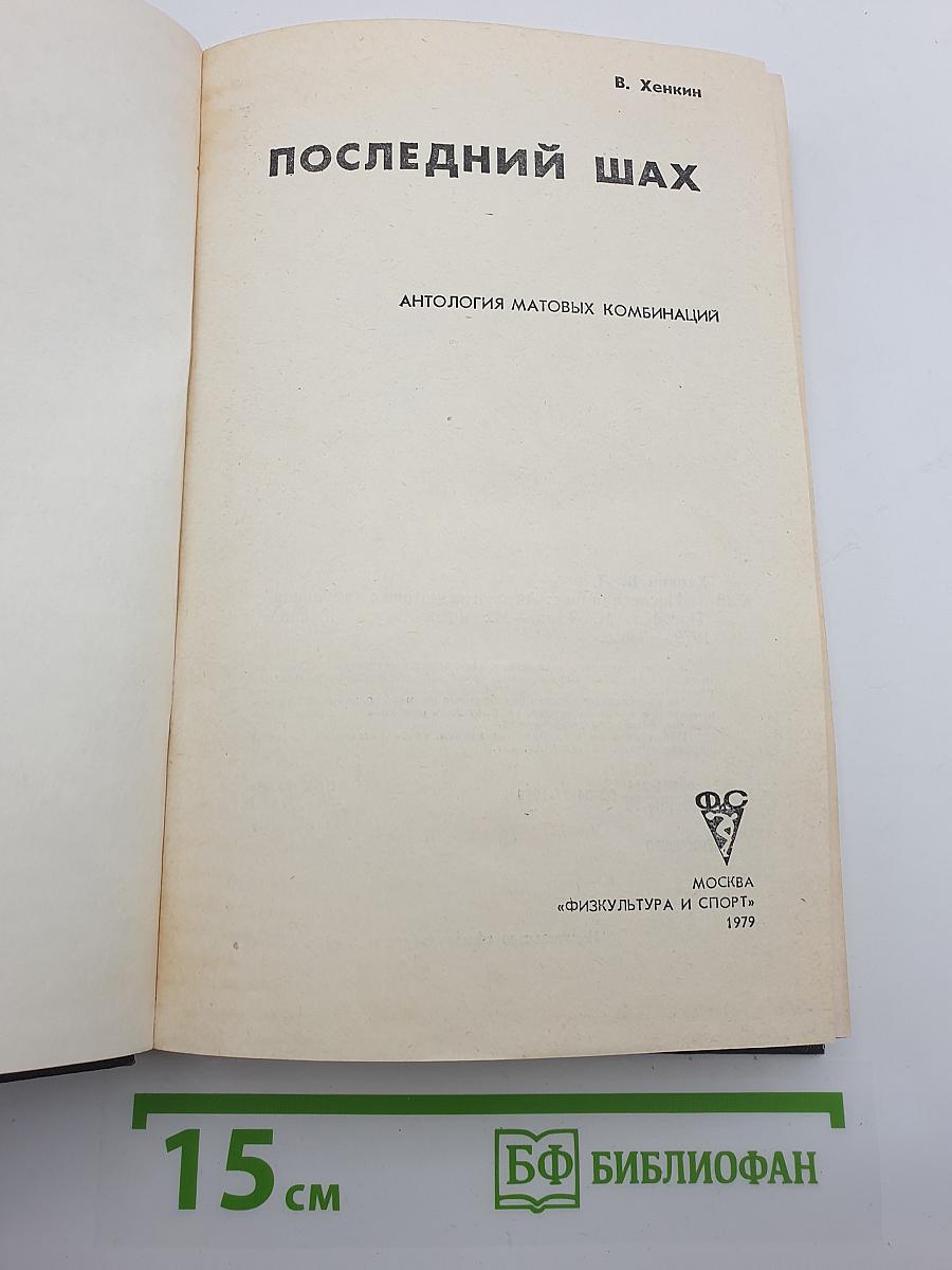 Последний шах