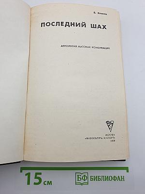Последний шах