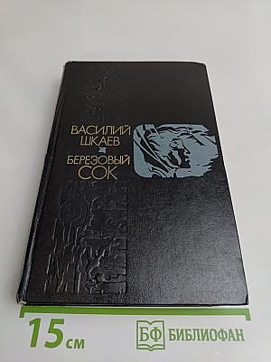 Березовый сок: Повести и рассказы