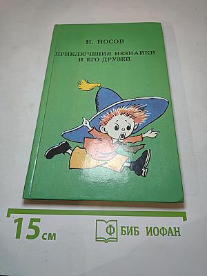 Приключения Незнайки и его друзей