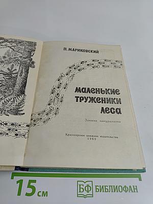 Маленькие труженики леса