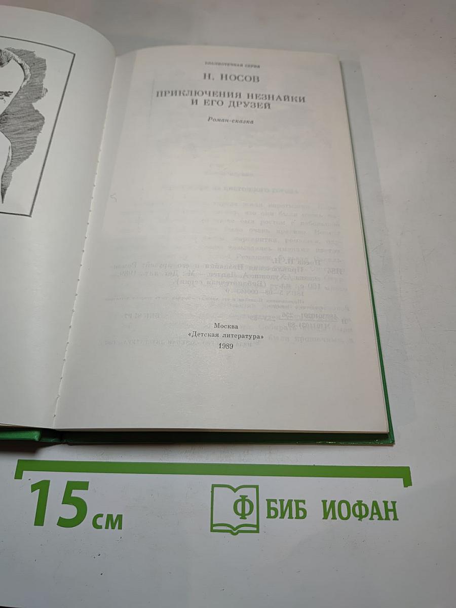 Приключения Незнайки и его друзей