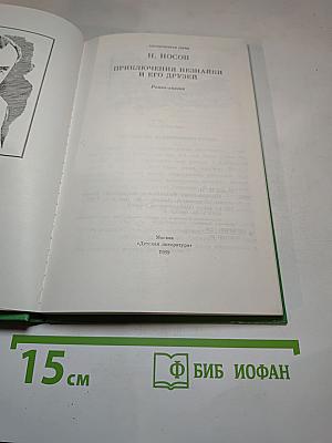 Приключения Незнайки и его друзей