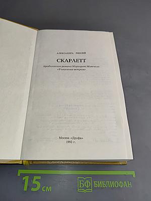 Скарлетт. Продолжение романа Маргарет Митчелл «Унесенные ветром»
