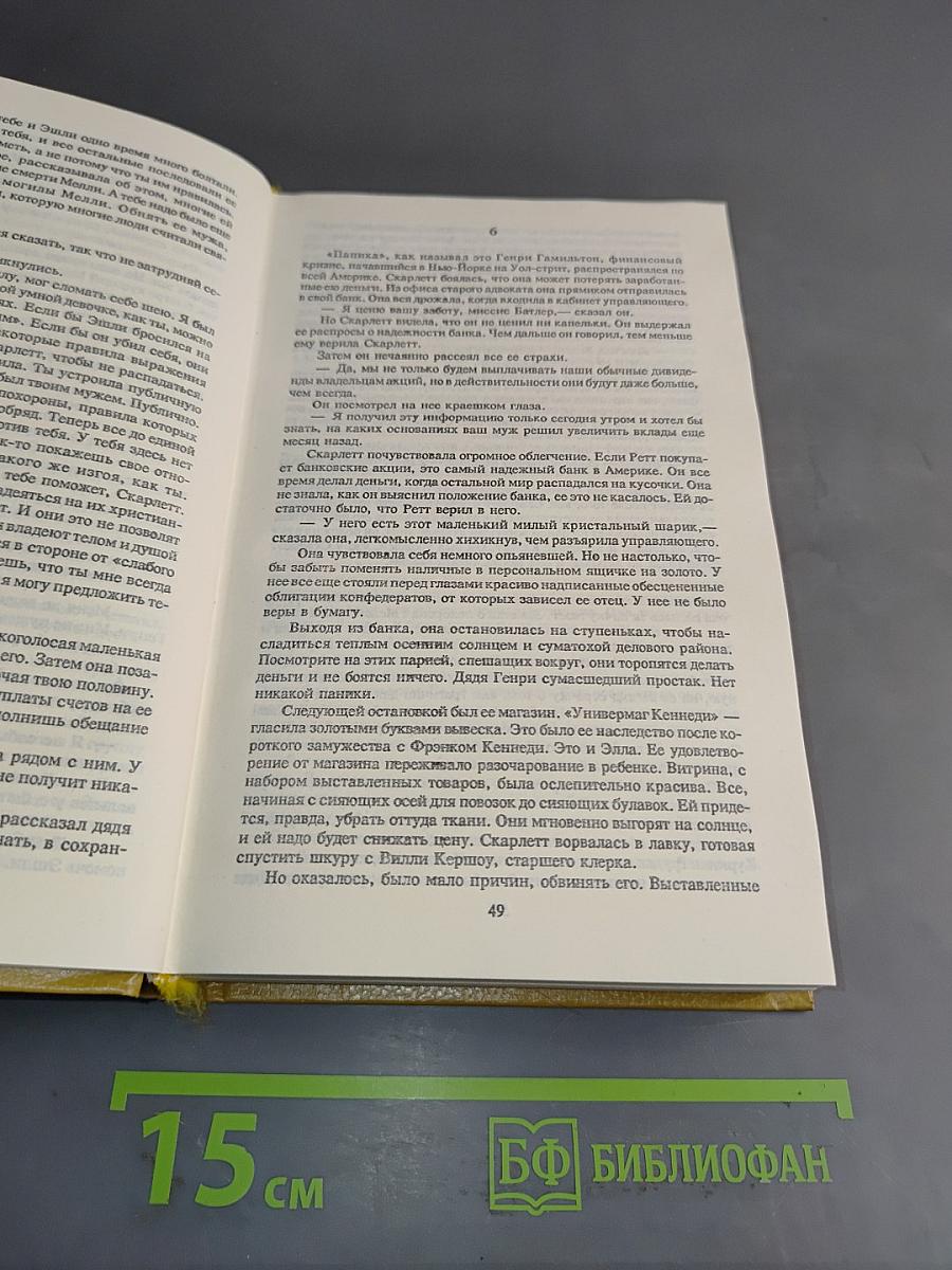 Скарлетт. Продолжение романа Маргарет Митчелл «Унесенные ветром»