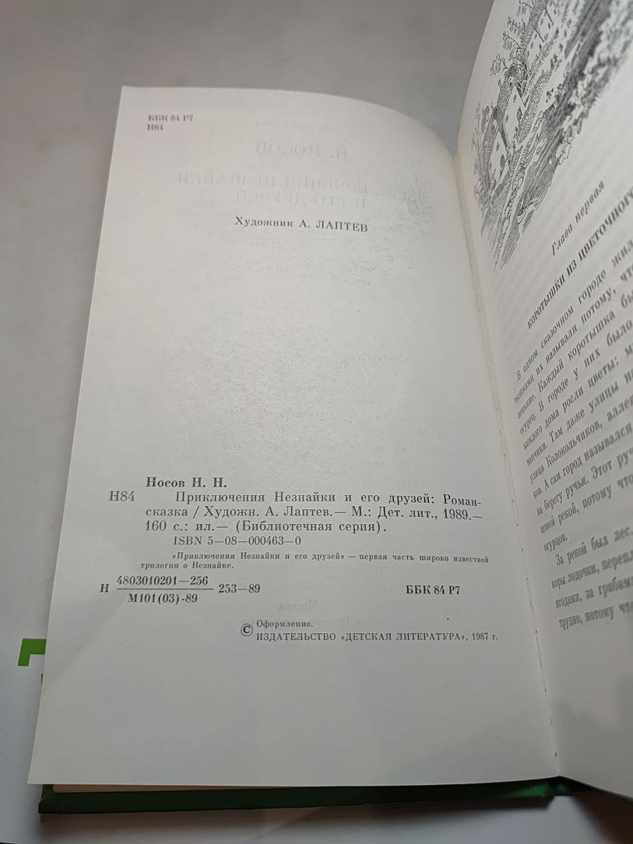 Приключения Незнайки и его друзей