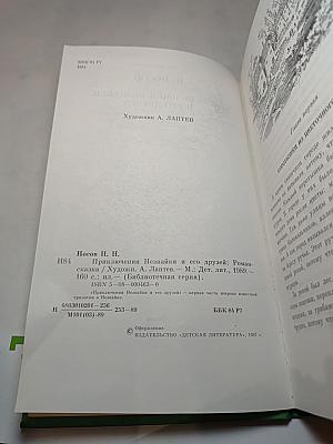Приключения Незнайки и его друзей