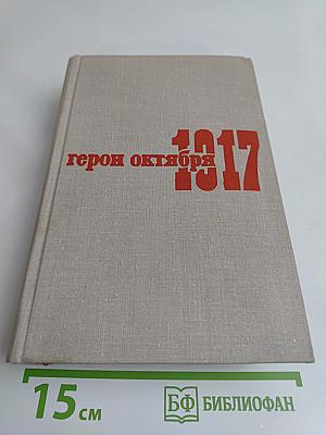Герои октября. Том 2